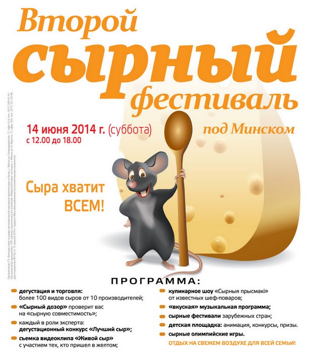 Второй Сырный фестиваль под Минком 2014