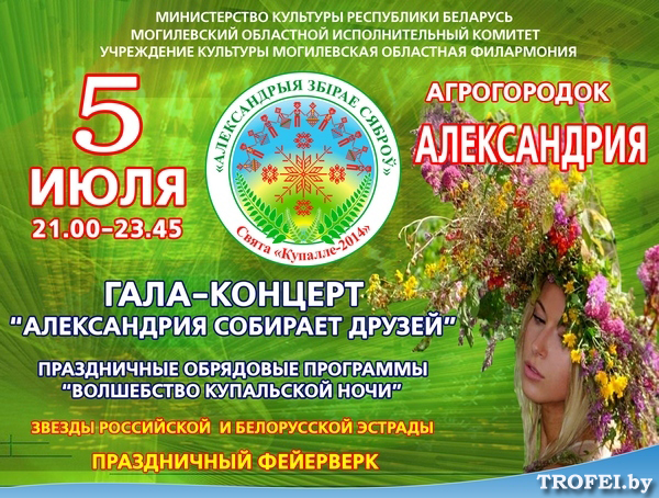 Александрия собирает друзей 2014
