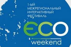 Первый межрегиональный фестиваль «Eco Weekend»