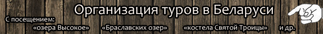 Организация отдыха в Беларуси